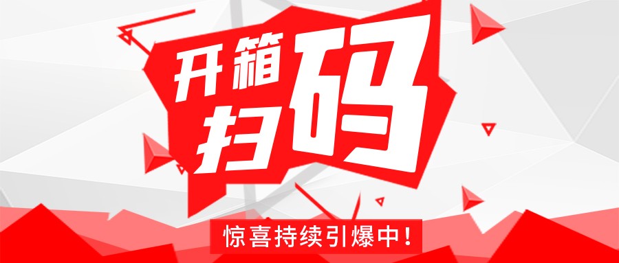 Redmi手机+百万红包，云博在线登录官网_云博online（中国）豆逗/凉粉“开箱扫码”惊喜持续引爆中！